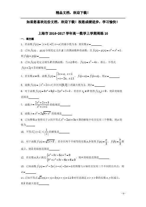 上海市2016_2017学年高一数学上学期周练10