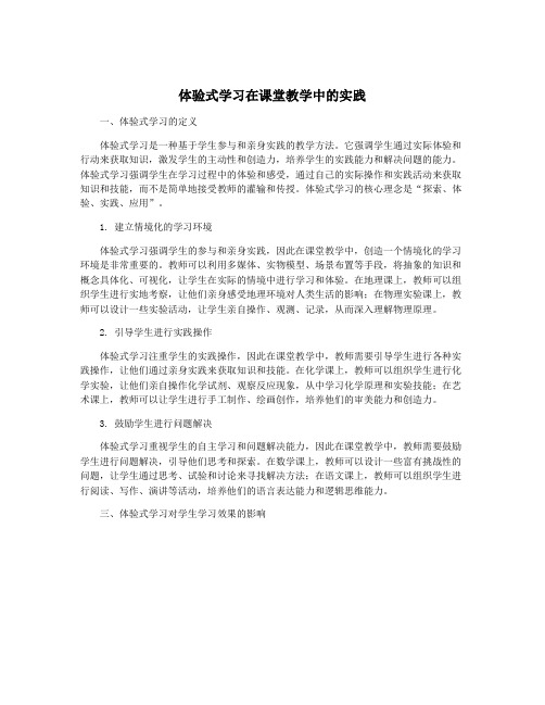 体验式学习在课堂教学中的实践