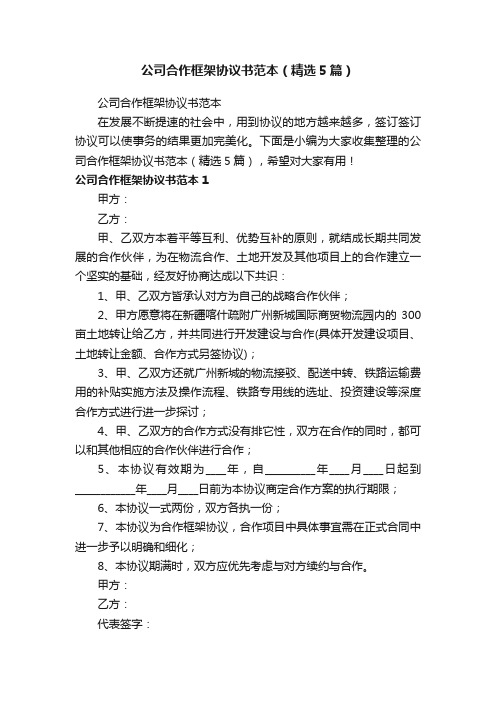 公司合作框架协议书范本（精选5篇）