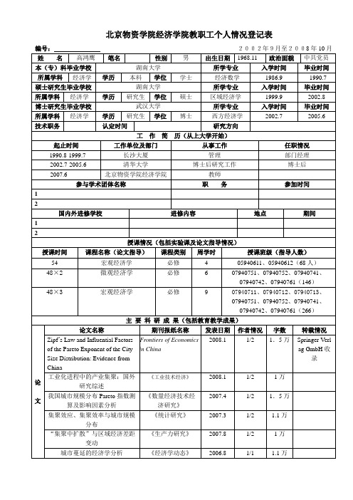 北京物资学院经济学院教职工个人情况登记表重点