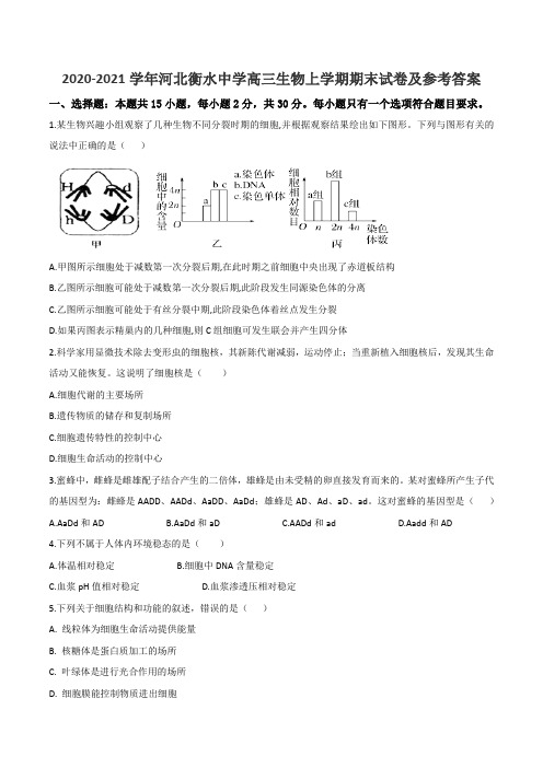 2020-2021学年河北衡水中学高三生物上学期期末试卷及参考答案