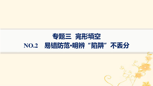 适用于新高考新教材2024版高考英语二轮复习专题3NO.2易错防范明辨“陷阱”不丢分课件