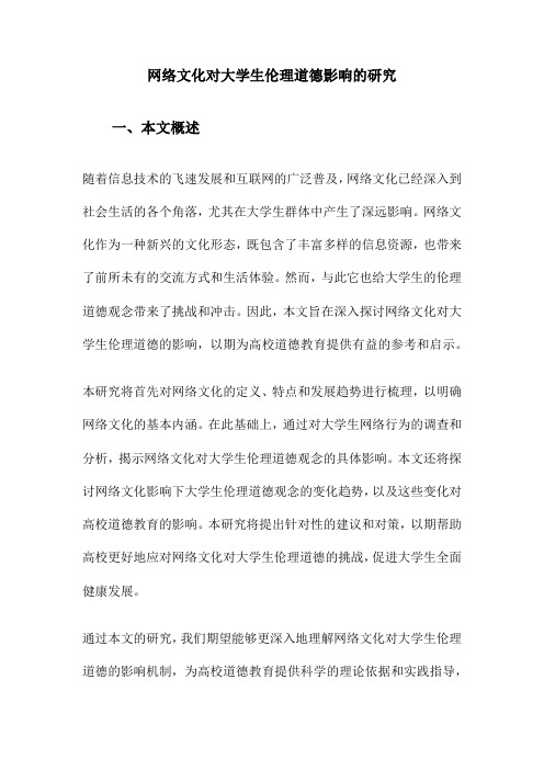 网络文化对大学生伦理道德影响的研究