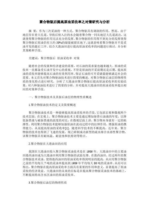 聚合物驱后提高原油采收率之对策研究与分析