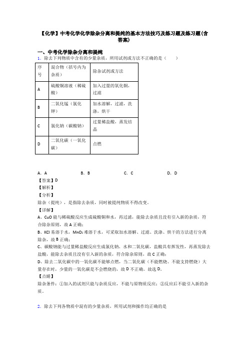 【化学】中考化学化学除杂分离和提纯的基本方法技巧及练习题及练习题(含答案)