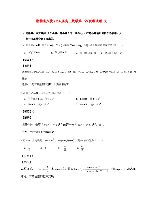 湖北省八校2014届高三数学第一次联考试题 文