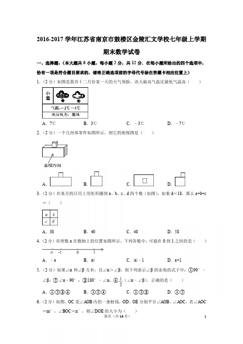 2016-2017学年江苏省南京市鼓楼区金陵汇文学校七年级上学期期末数学试卷与答案