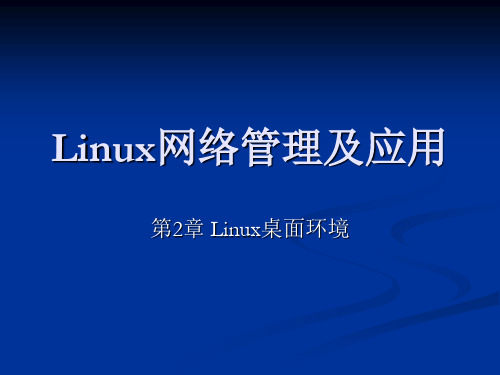 Linux网络管理及应用第02章精品PPT课件