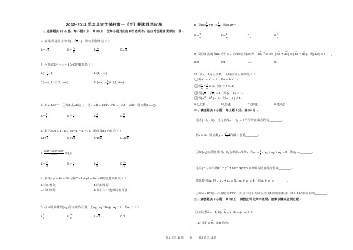 2012-2013学年北京市某校高一(下)期末数学试卷(附答案解析)