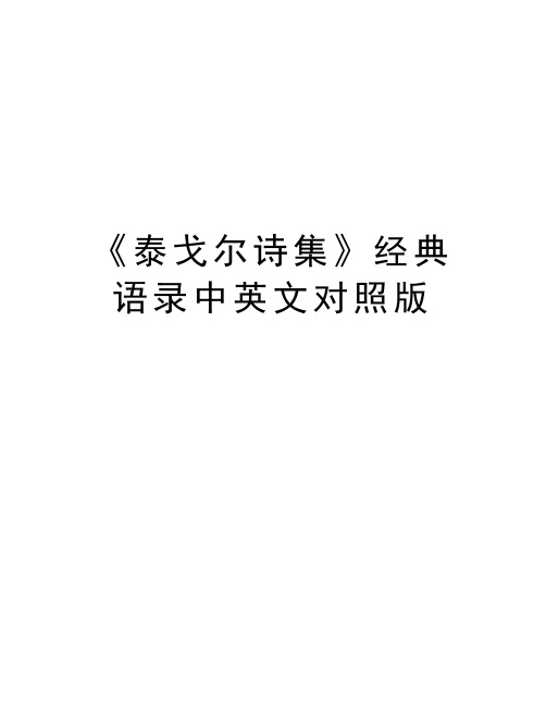 《泰戈尔诗集》经典语录中英文对照版教程文件