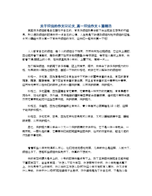 关于烦恼的作文议论文_高一烦恼作文6篇精选