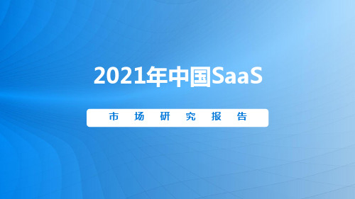 2021-2022中国SaaS市场研究报告