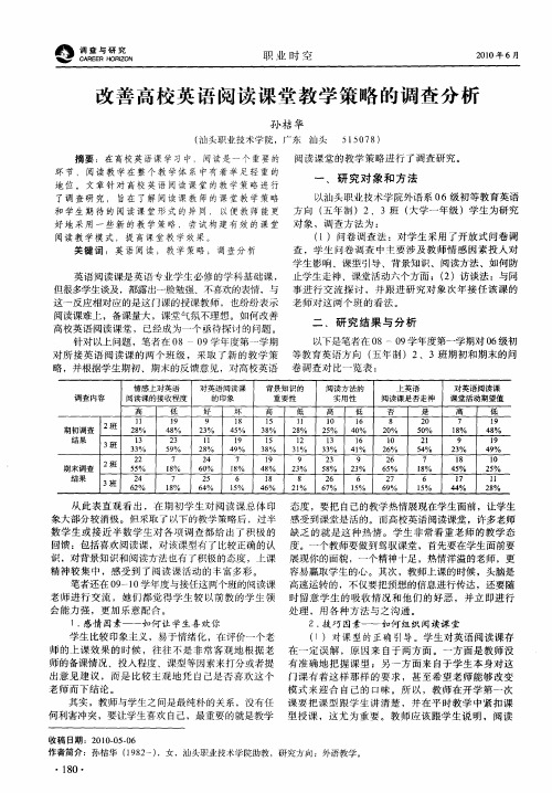 改善高校英语阅读课堂教学策略的调查分析