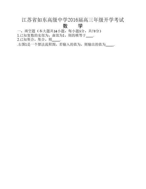 江苏省如东高级中学2016届高三年级开学期初考试数学试题
