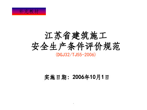 江苏省建筑施工企业安全生产条件评价规范