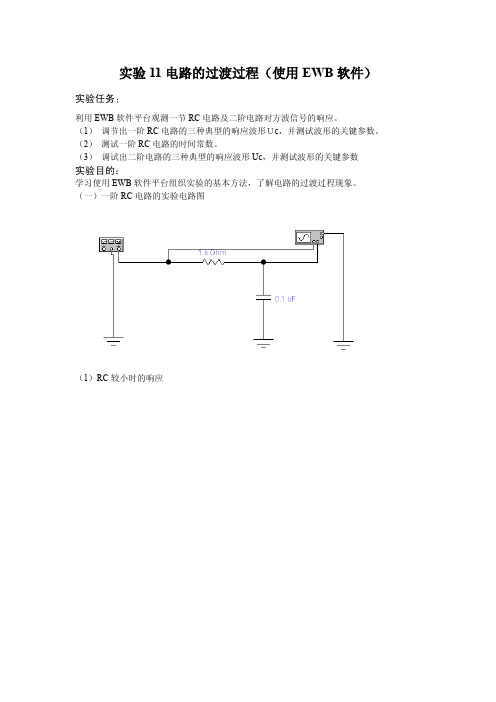 天津大学电工实验报告EWB