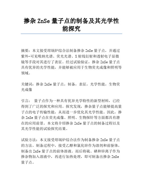 掺杂ZnSe量子点的制备及其光学性能研究