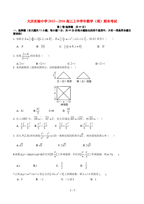 黑龙江省大庆实验中学2016届高三上学期期末考试数学试卷(理)