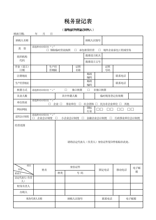 临时税务登记表