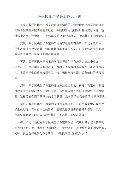 数学区跳房子教案反思小班