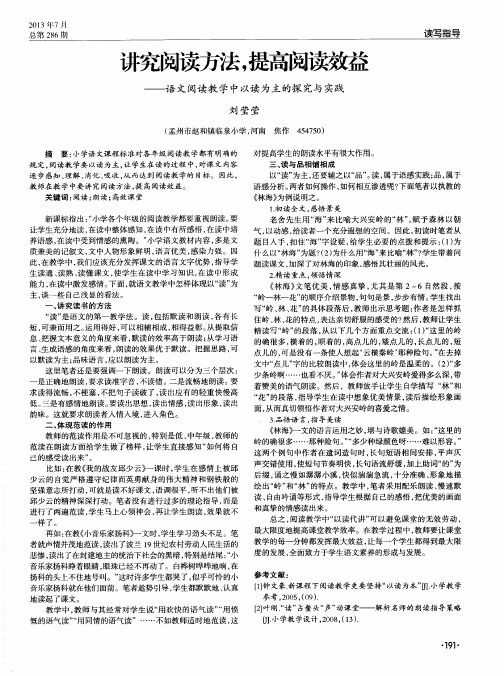 讲究阅读方法,提高阅读效益——语文阅读教学中以读为主的探究与实践