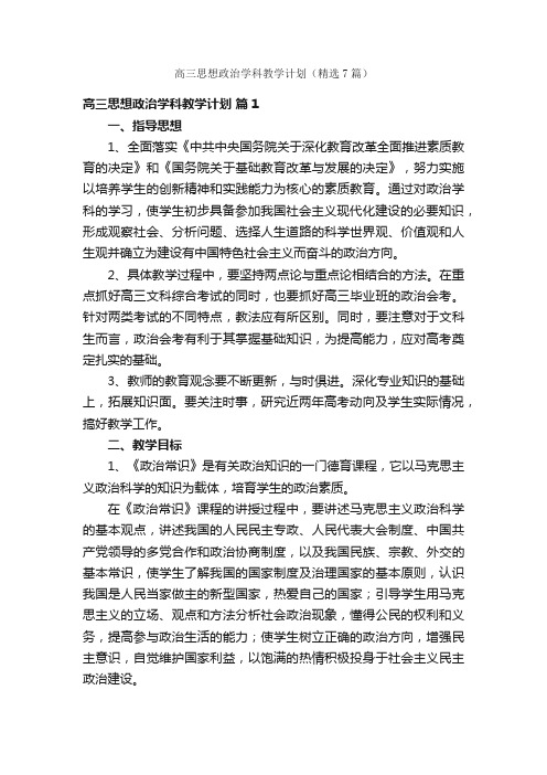 高三思想政治学科教学计划（精选7篇）