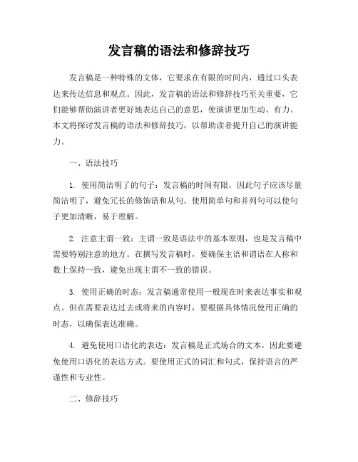 发言稿的语法和修辞技巧