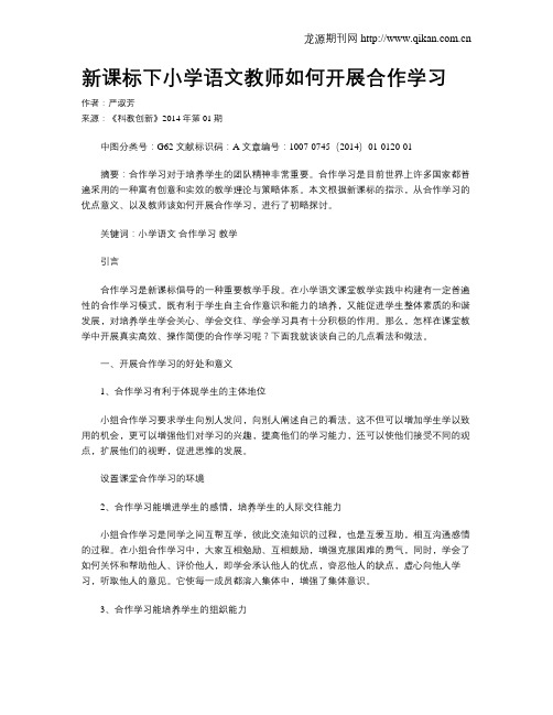 新课标下小学语文教师如何开展合作学习