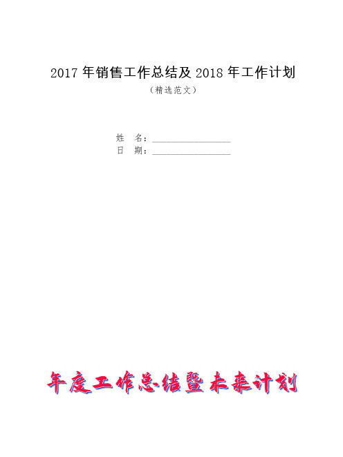 2017年销售工作总结及2018年工作计划【模板】