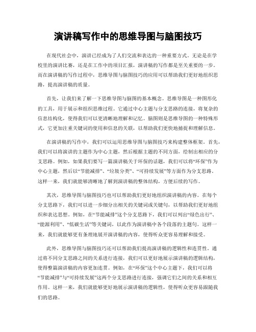 演讲稿写作中的思维导图与脑图技巧