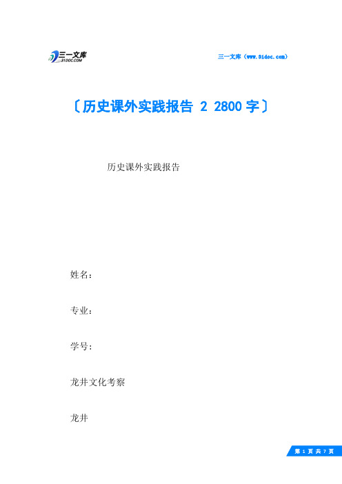 历史课外实践报告 2 2800字