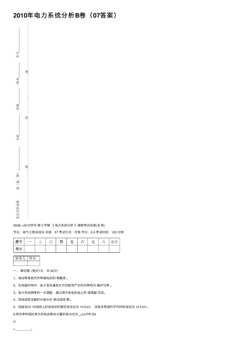 2010年电力系统分析B卷（07答案）