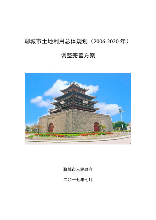 聊城市土地利用总体规划(2006-2020年)