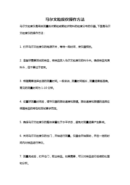 马尔文粒度仪操作方法