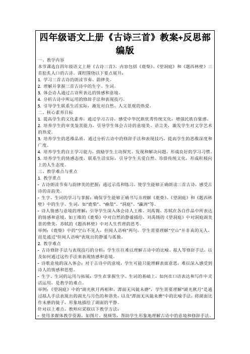 四年级语文上册《古诗三首》教案+反思部编版