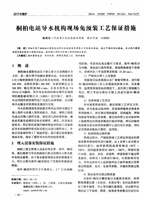 桐柏电站导水机构现场免预装工艺保证措施