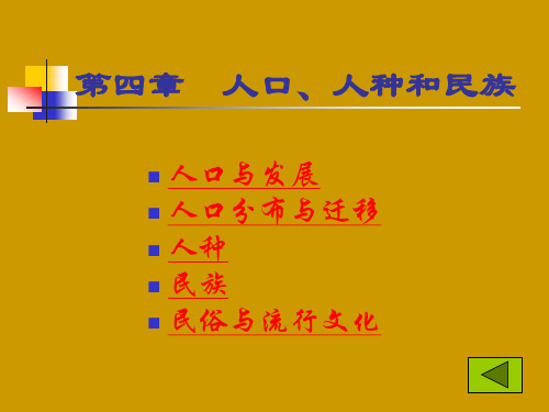 人文地理学 第四章  人口、人种和民族