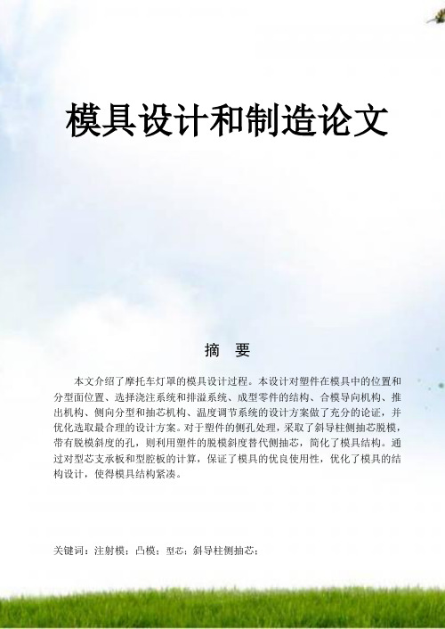 摩托车灯罩模具设计说明书