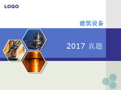 2017年建筑设备真题