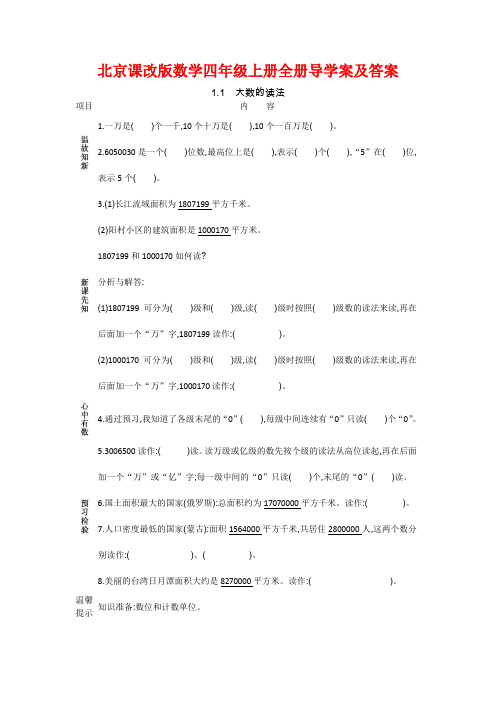 北京课改版数学四年级上册全册导学案及答案