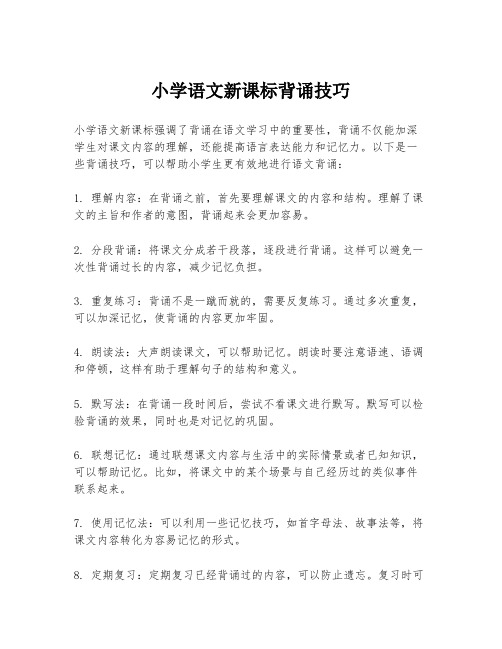 小学语文新课标背诵技巧