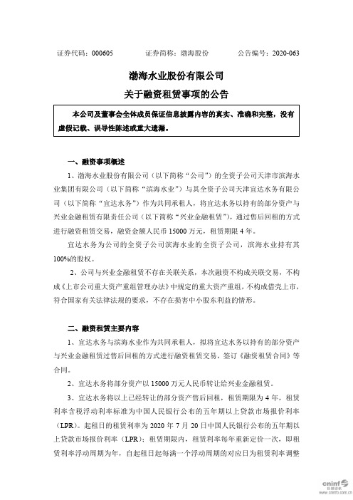 渤海股份：关于融资租赁事项的公告