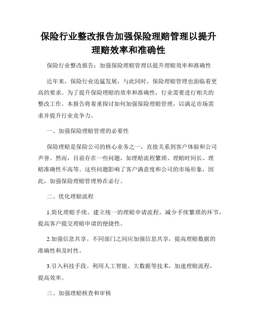 保险行业整改报告加强保险理赔管理以提升理赔效率和准确性