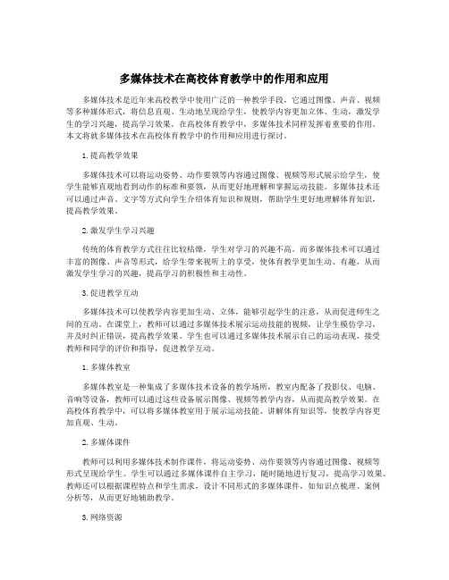 多媒体技术在高校体育教学中的作用和应用