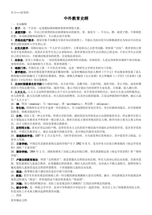 最新中外教育史纲考试复习要点