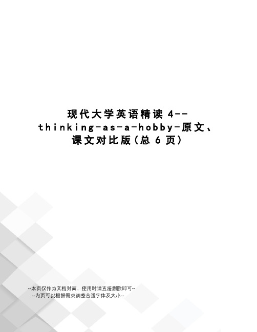 现代大学英语精读4--thinking-as-a-hobby-原文、课文对比版