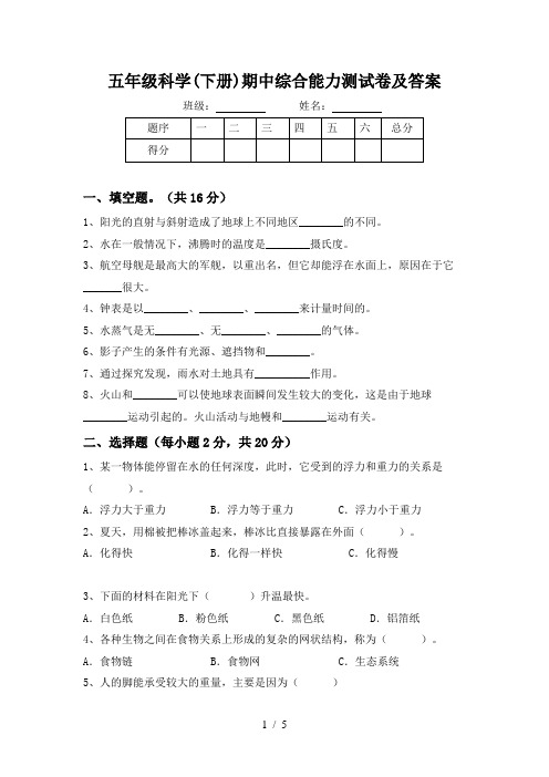 五年级科学(下册)期中综合能力测试卷及答案