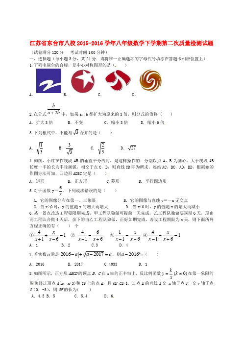 江苏省东台市八校八年级数学下学期第二次质量检测试题