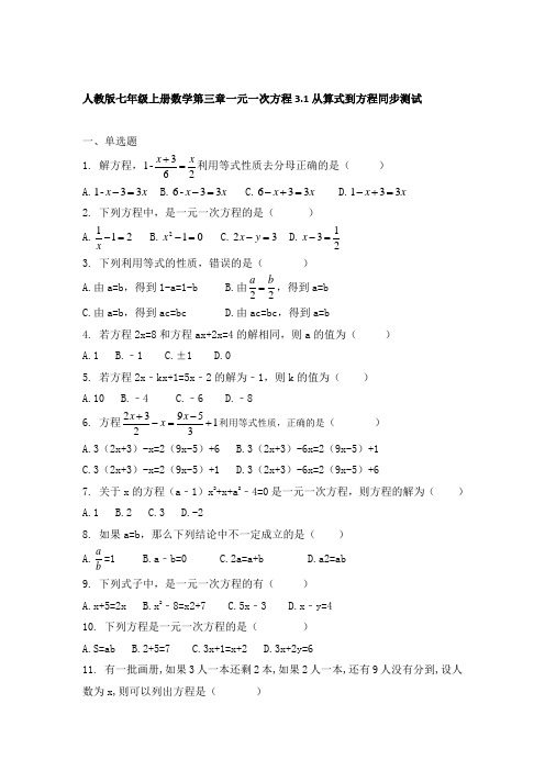 人教版七年级上册数学第三章一元一次方程3.1从算式到方程同步测试(带答案)