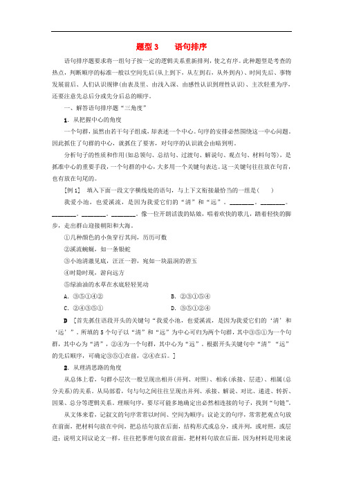 高考语文大一轮复习 第3部分 语言文字运用 专题11 连贯词、句复位及语句排序 题型3 语句排序